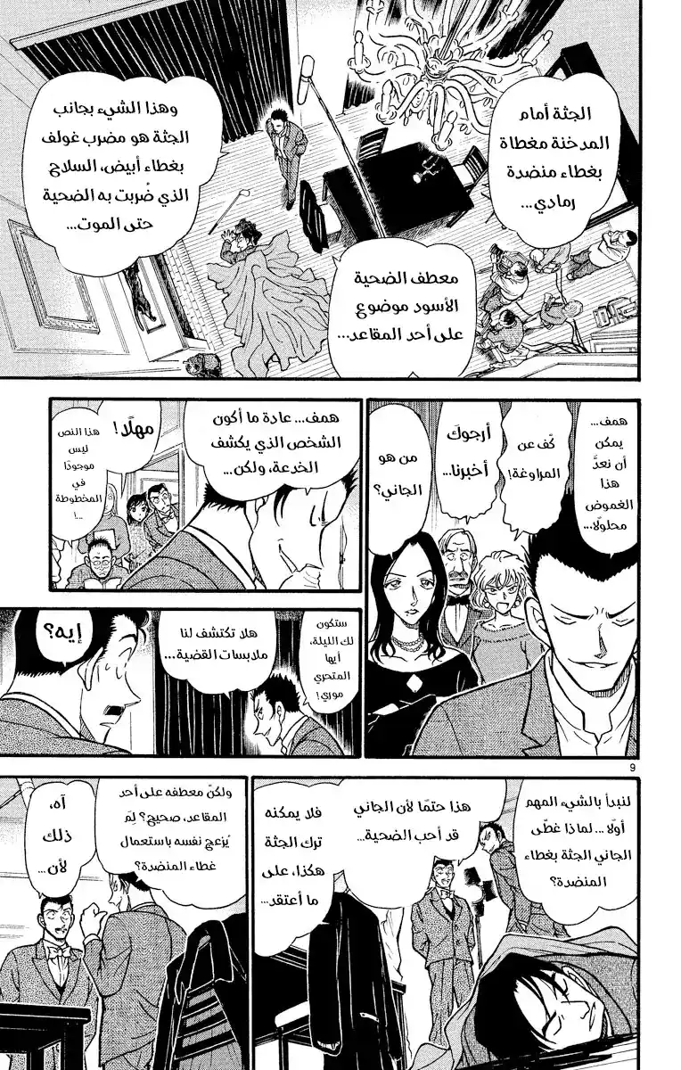 Detective Conan 374 - اختيار كوغورو (1) página 10