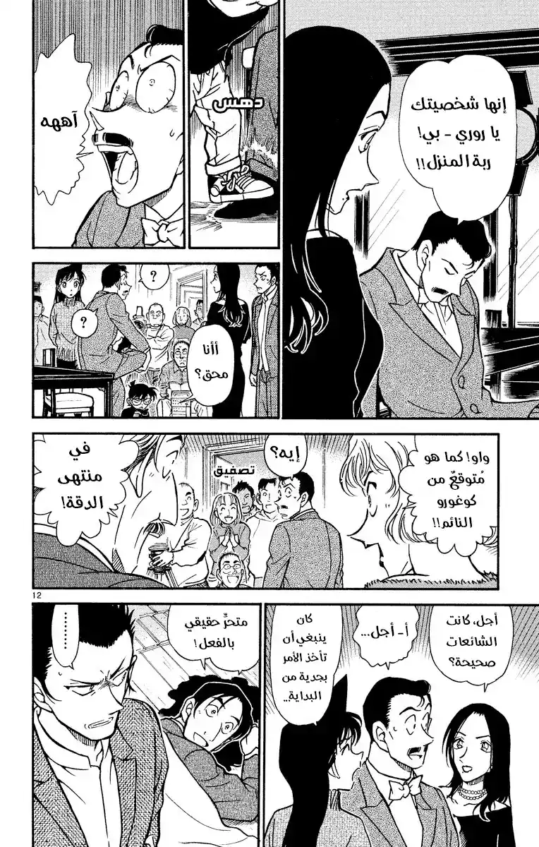 Detective Conan 374 - اختيار كوغورو (1) página 13