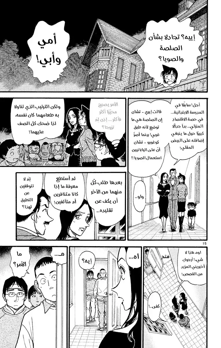 Detective Conan 374 - اختيار كوغورو (1) página 16