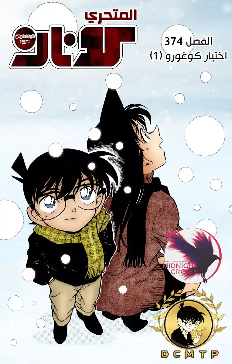 Detective Conan 374 - اختيار كوغورو (1) página 2