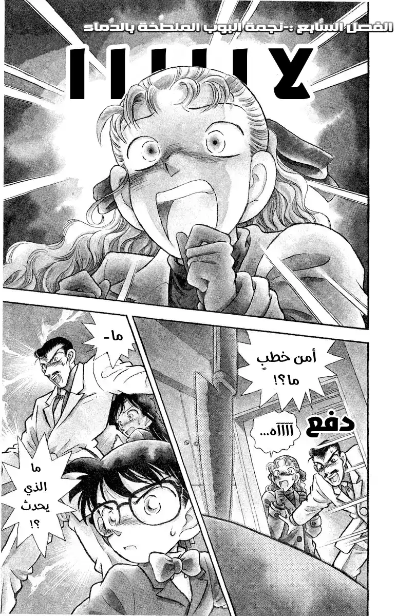 Detective Conan 7 - المشهور الدموي página 3