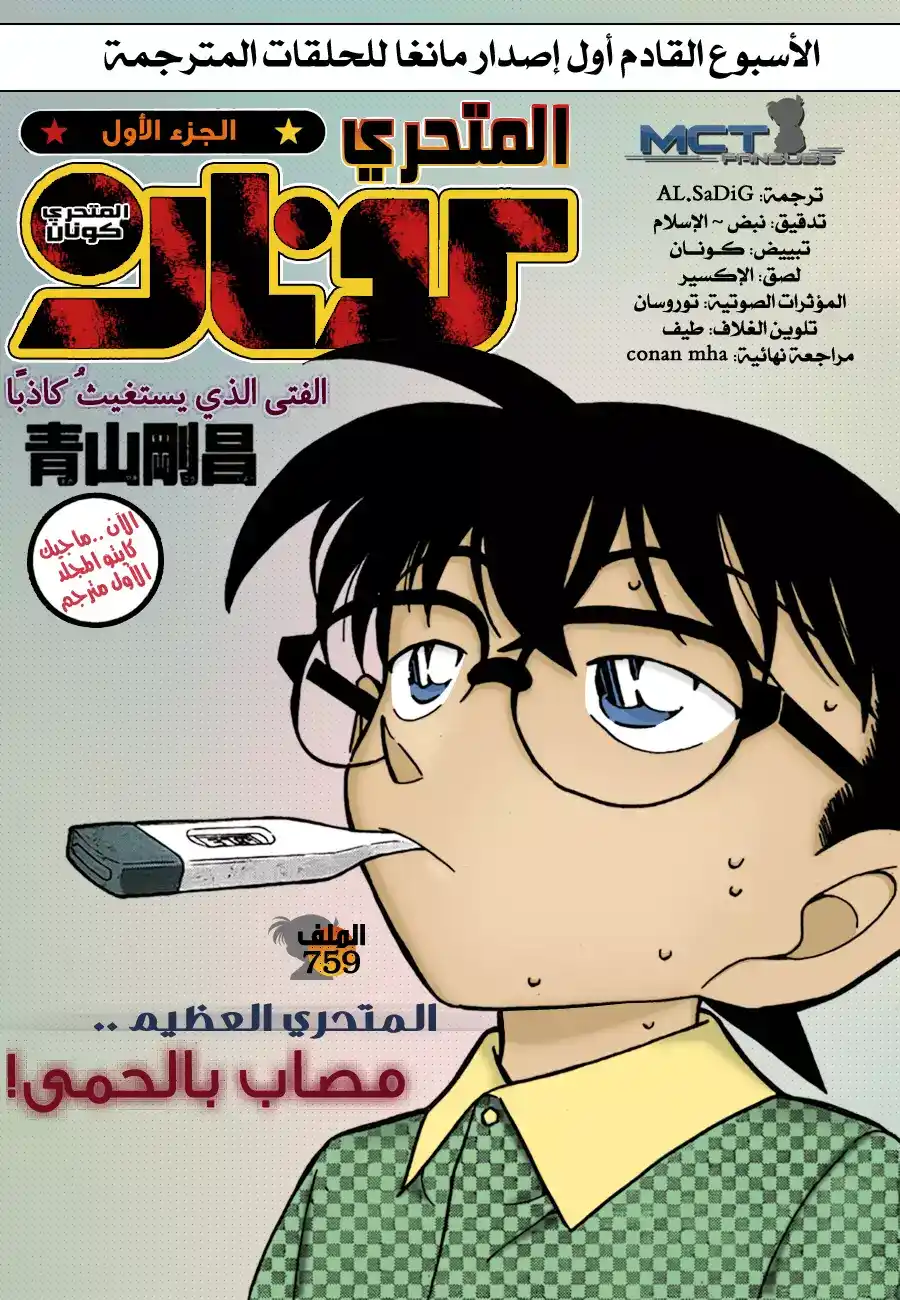 Detective Conan 759 - The Boy Who Cries Wolf página 1