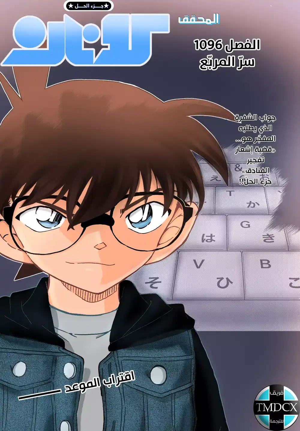 Detective Conan 1096 - سرّ المربّع página 1