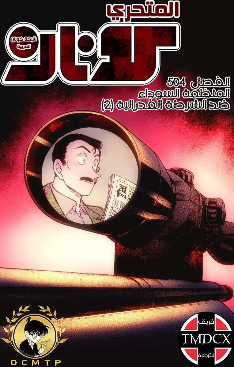 Detective Conan 504 - الوقوع في قبضة المنظمة [ الاستهداف ] página 1