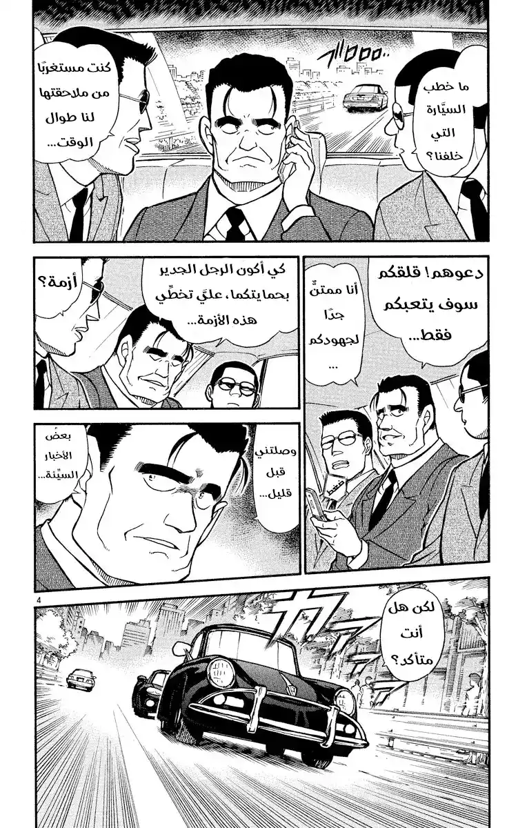 Detective Conan 504 - الوقوع في قبضة المنظمة [ الاستهداف ] página 4