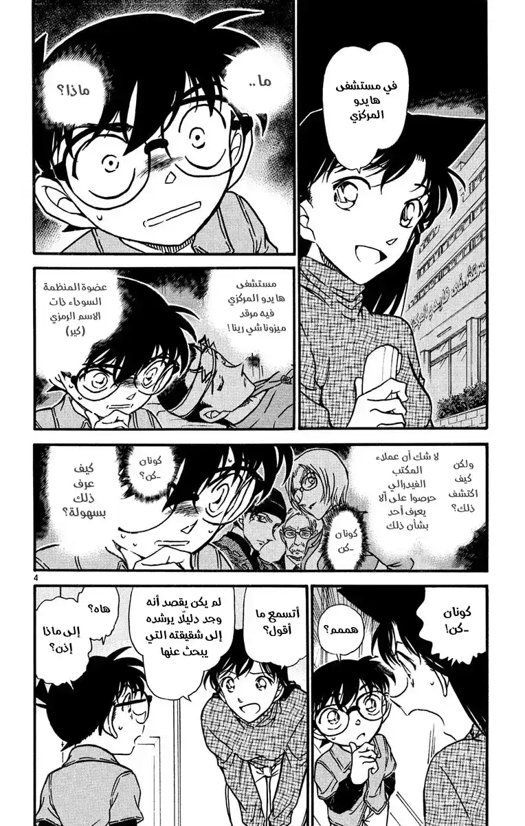 Detective Conan 595 - أغنية الغراب página 5