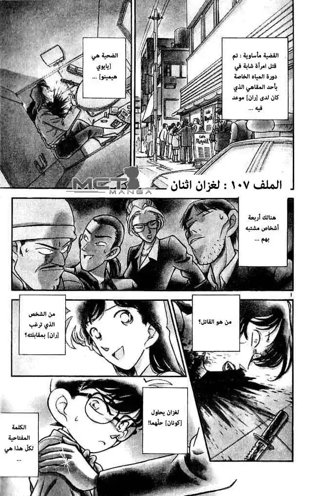 Detective Conan 107 - لغزان página 1
