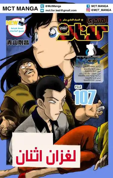 Detective Conan 107 - لغزان página 5