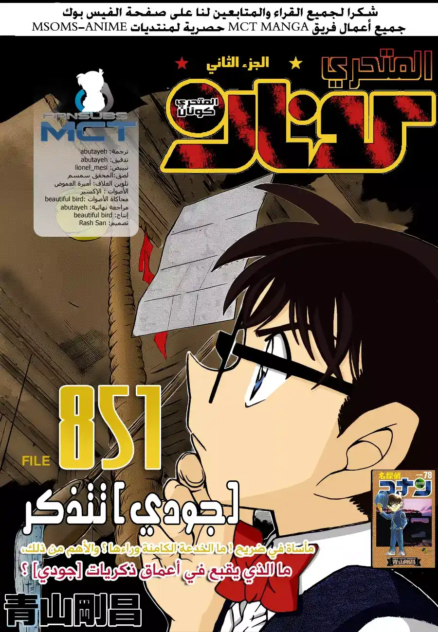 Detective Conan 851 - جودي تتذكر página 1