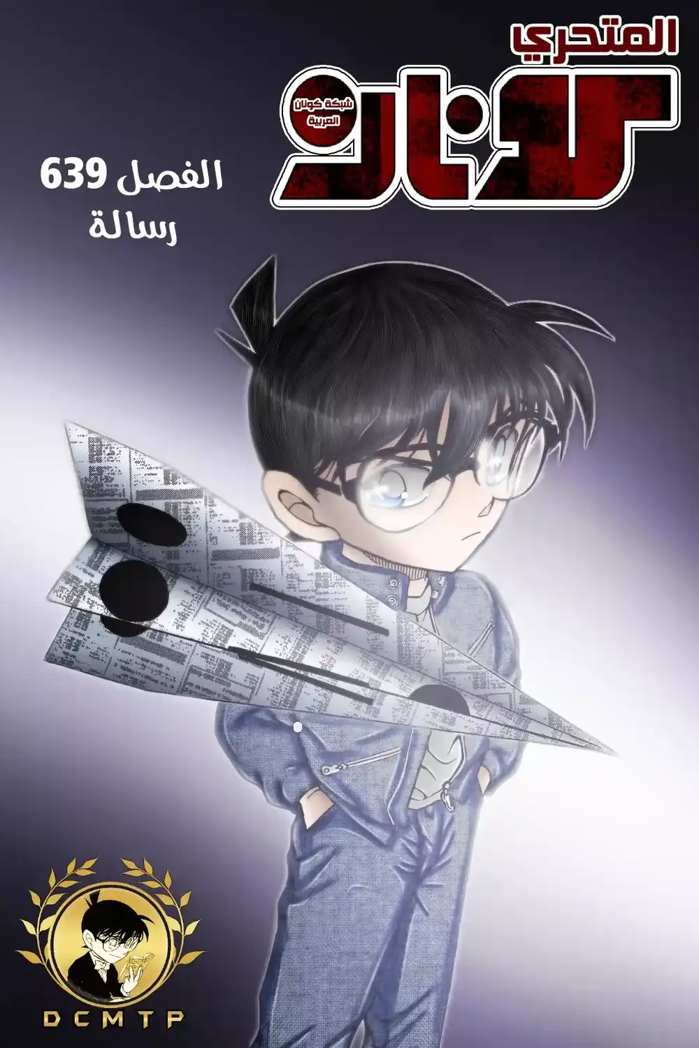 Detective Conan 639 - رسالة página 1