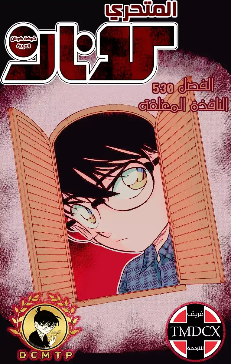 Detective Conan 530 - النافذة المغلقة página 1