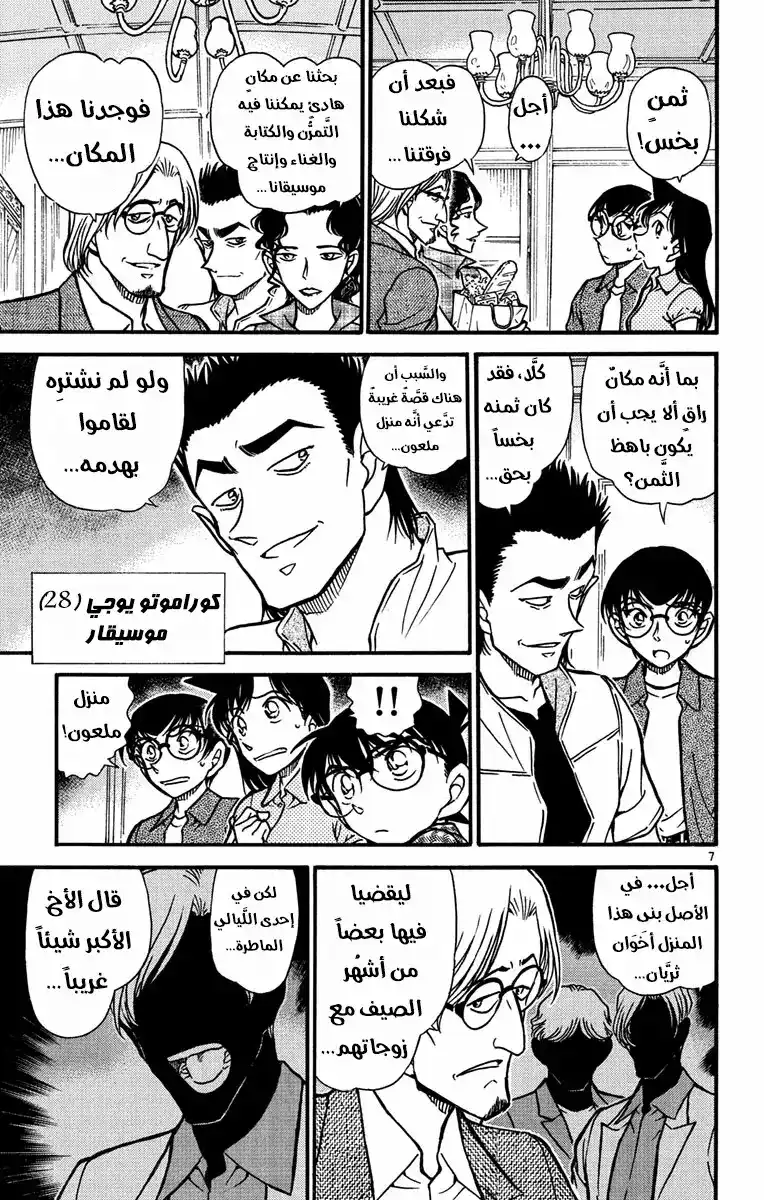 Detective Conan 530 - النافذة المغلقة página 7