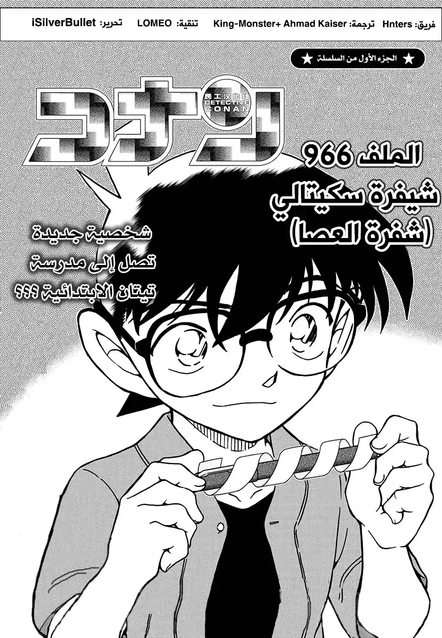 Detective Conan 966 - شفرة سكيتال página 1