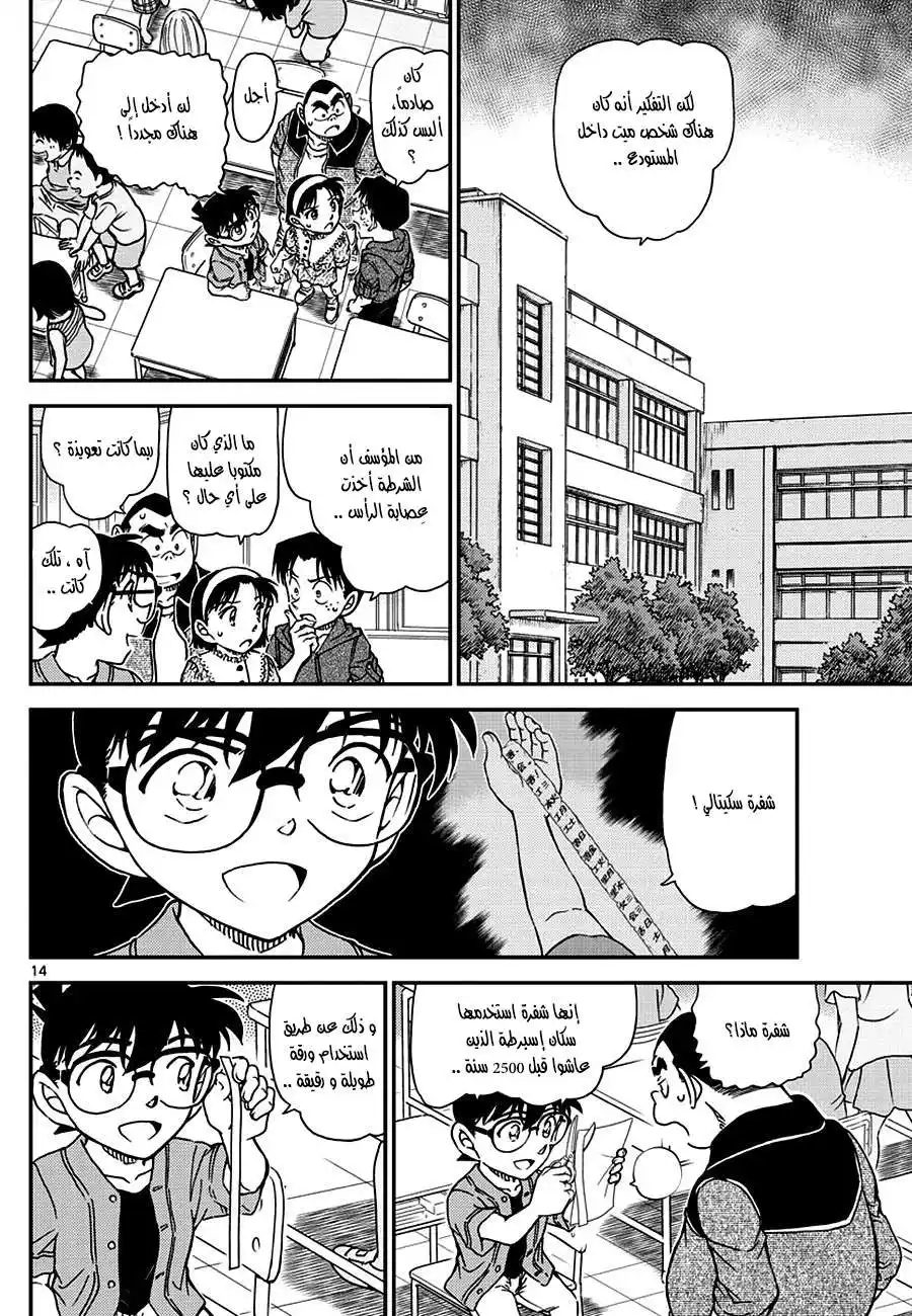 Detective Conan 966 - شفرة سكيتال página 14