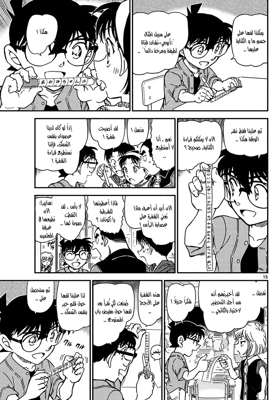 Detective Conan 966 - شفرة سكيتال página 15