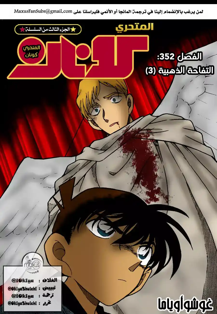 Detective Conan 352 - التفاحة الذهبية (3) página 1