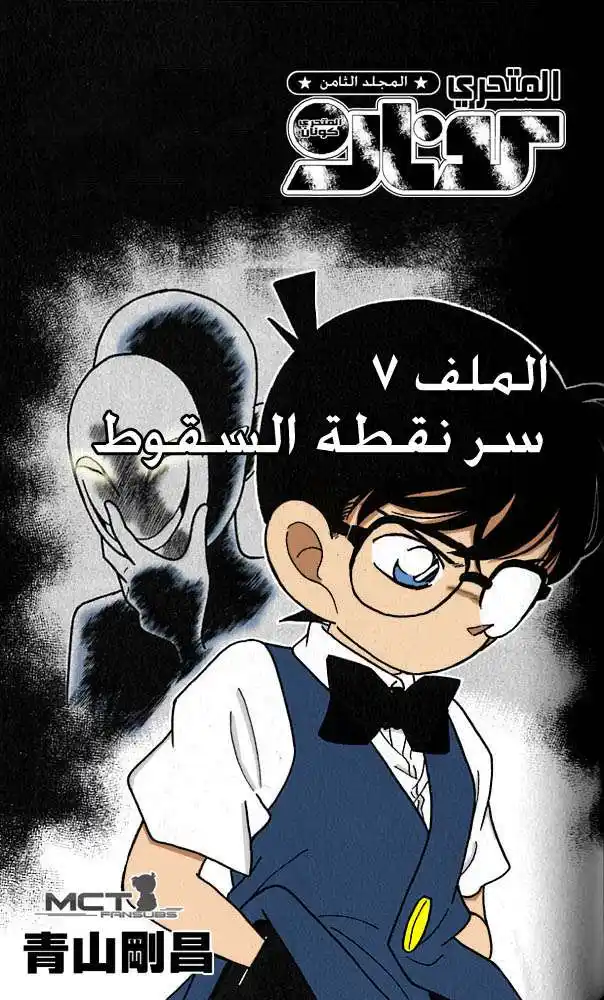 Detective Conan 77 - سر مكان السقوط página 1