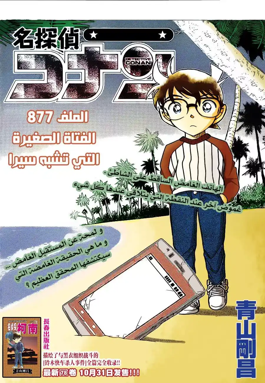 Detective Conan 877 - الفتاة الضغيرة التي تشبه سيرا página 1