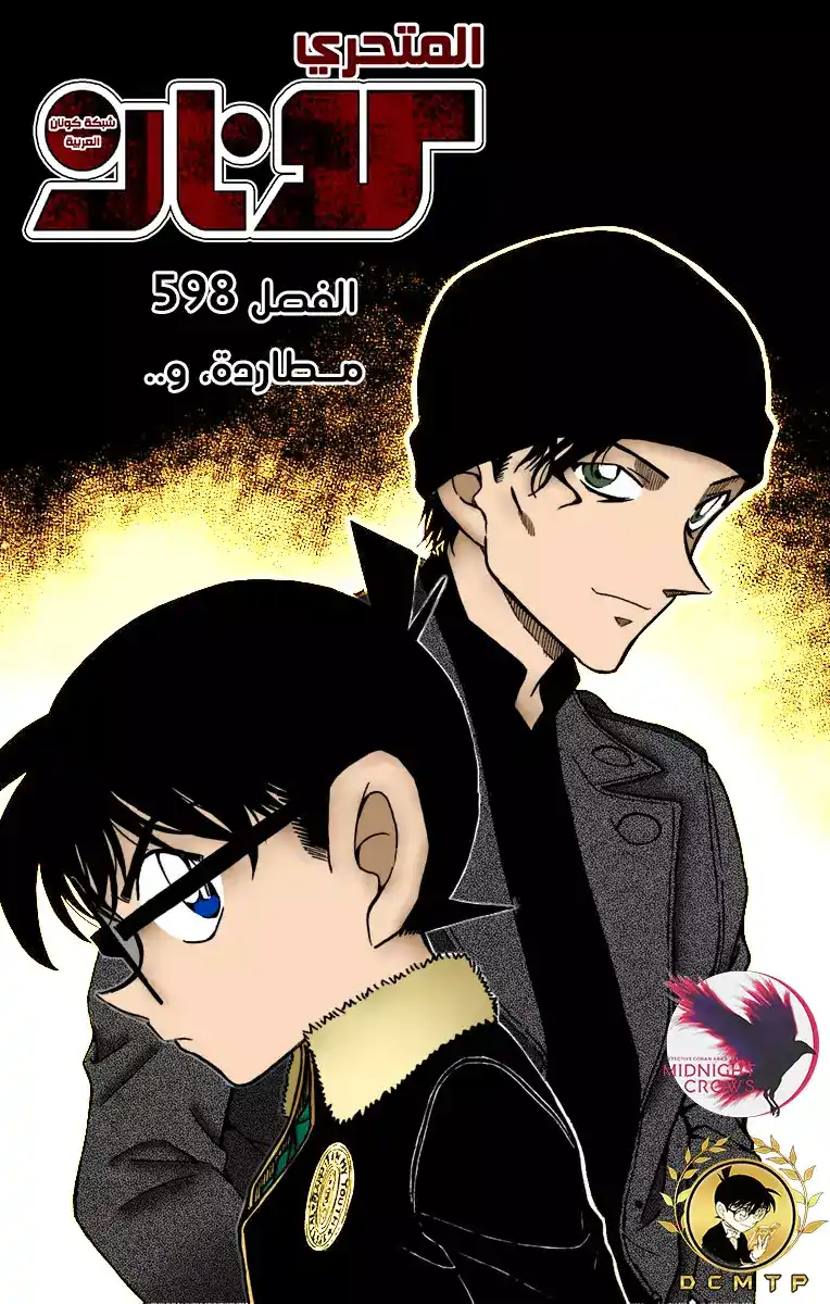 Detective Conan 598 - المسعى و ... página 1