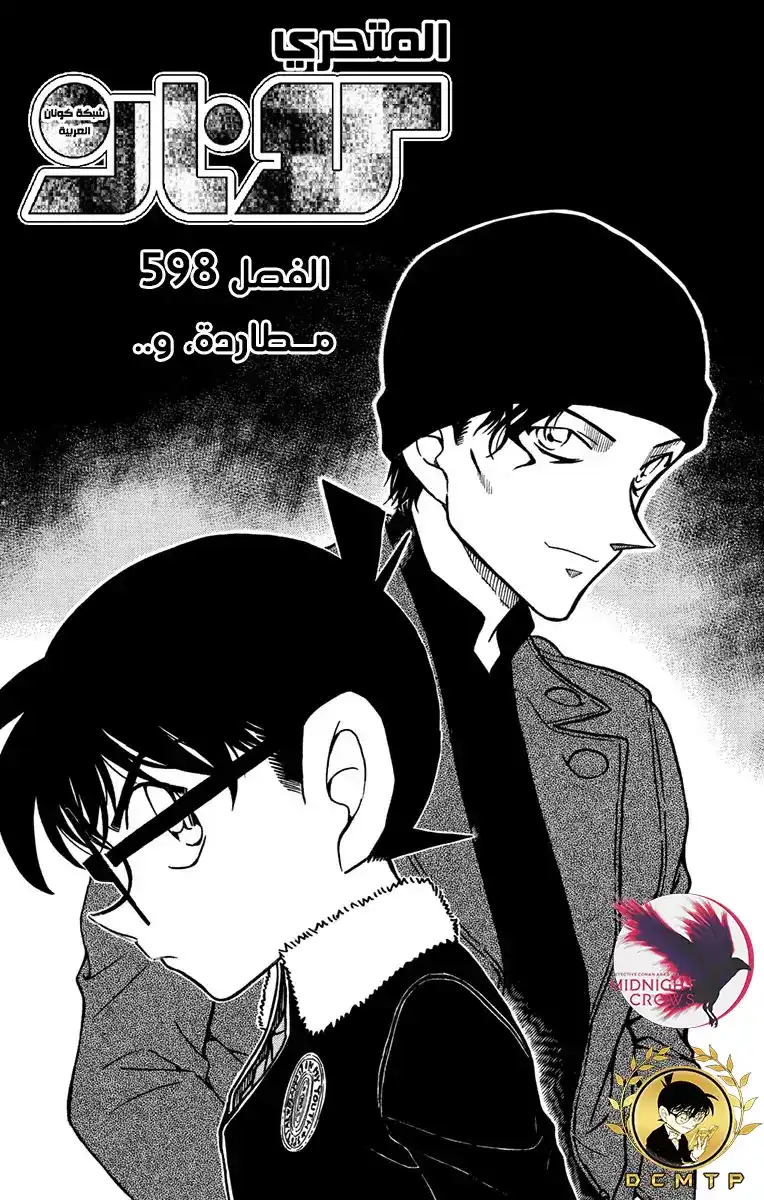 Detective Conan 598 - المسعى و ... página 2