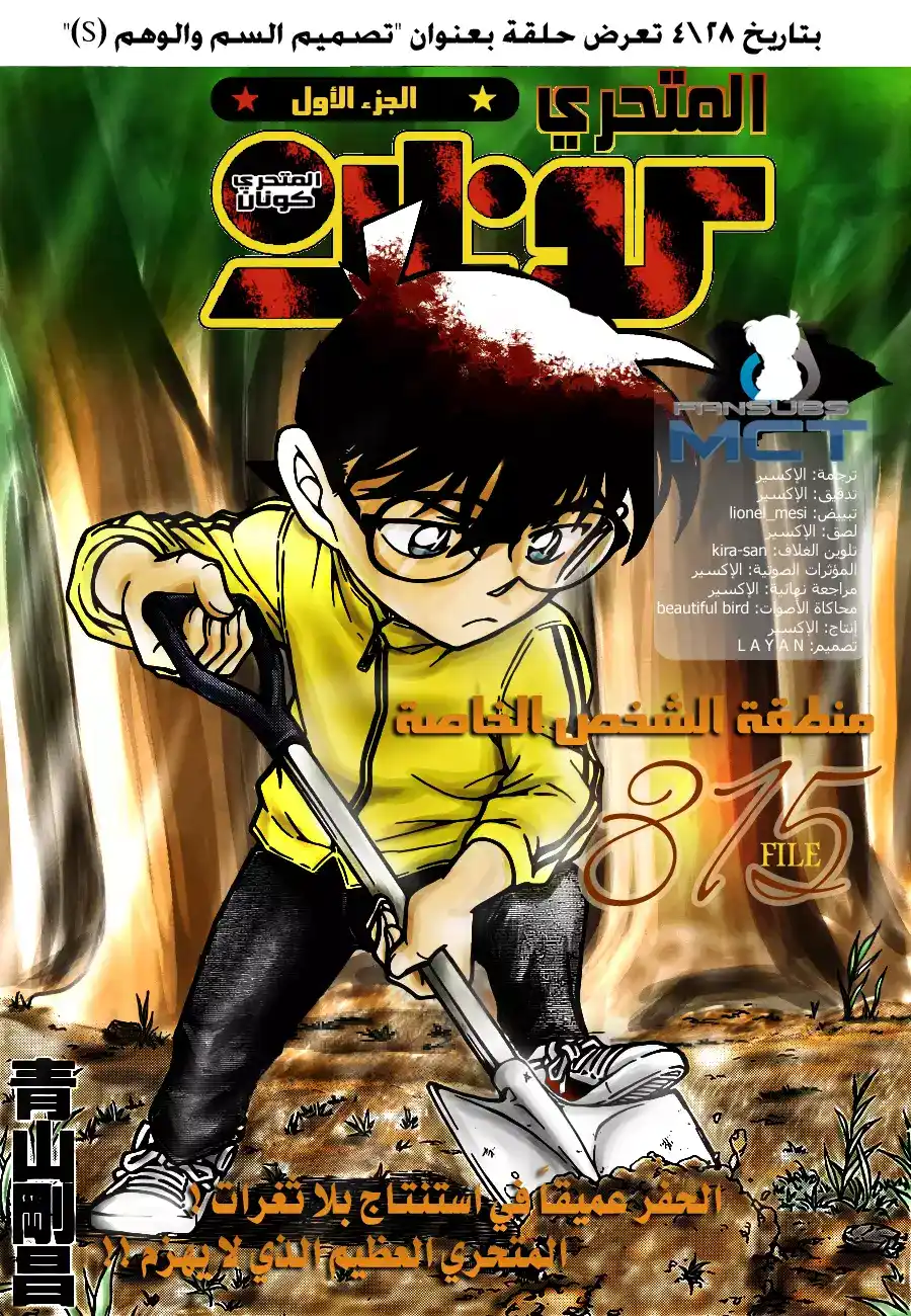 Detective Conan 815 - منطقة الشخص الخاصة página 1