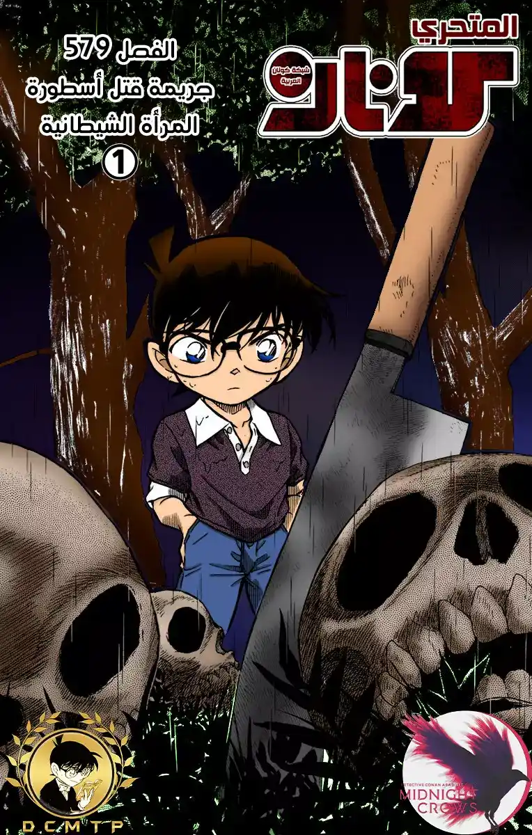 Detective Conan 579 - جريمة قتل أسطورة المرأة الشيطانية (1) página 1