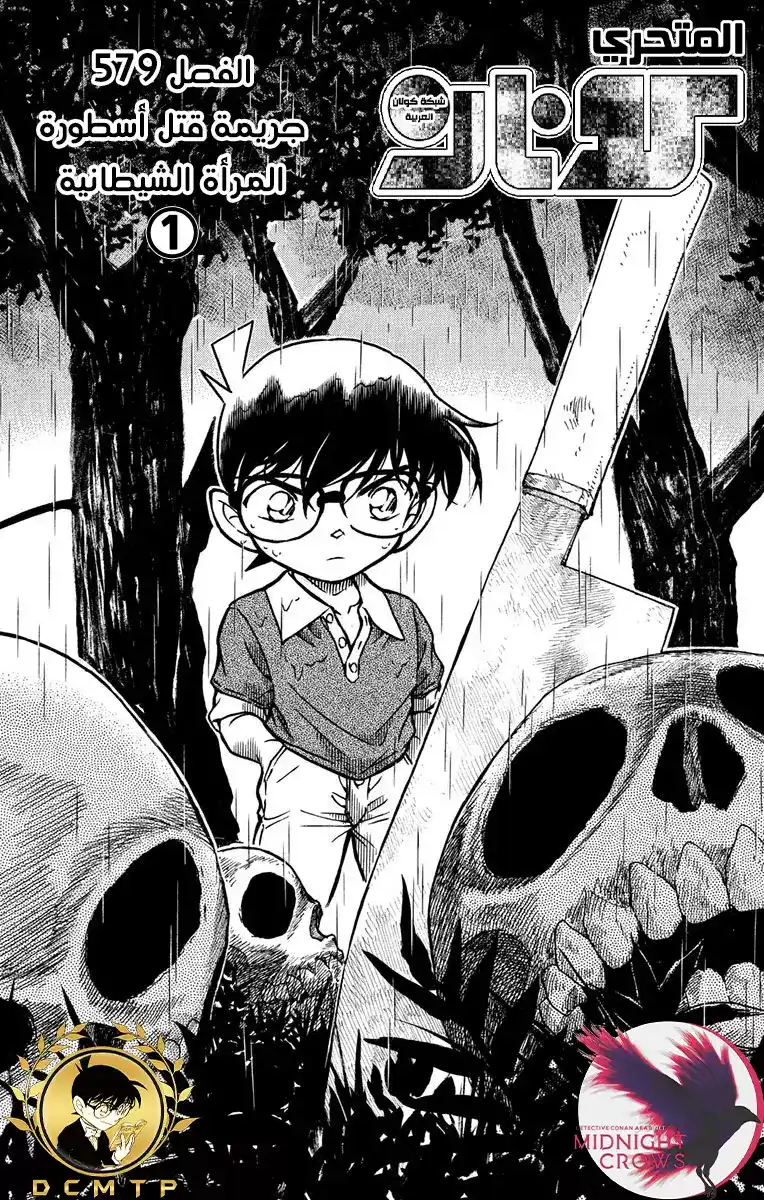 Detective Conan 579 - جريمة قتل أسطورة المرأة الشيطانية (1) página 2