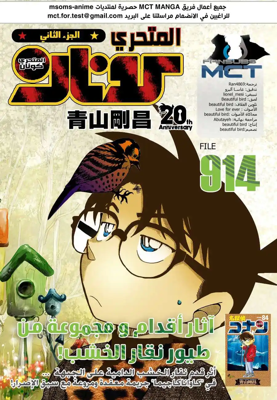 Detective Conan 914 - آثار مخالب ومنظمة نقار الخشب página 1