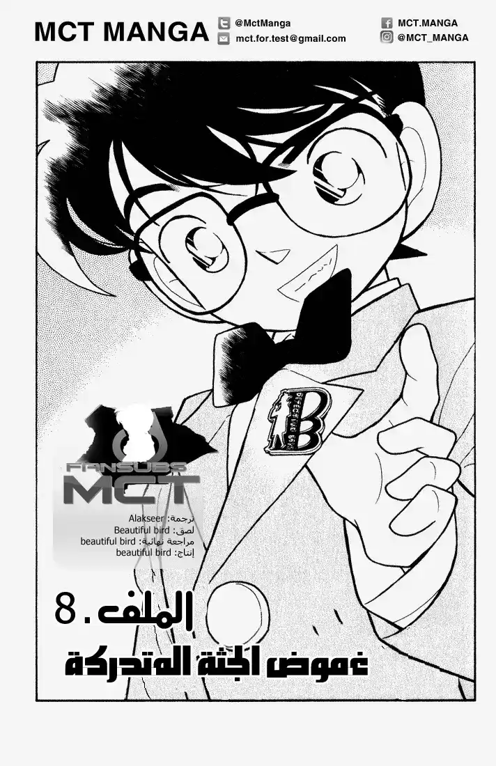 Detective Conan 58 - The Mystery of the Moving Corpse página 1