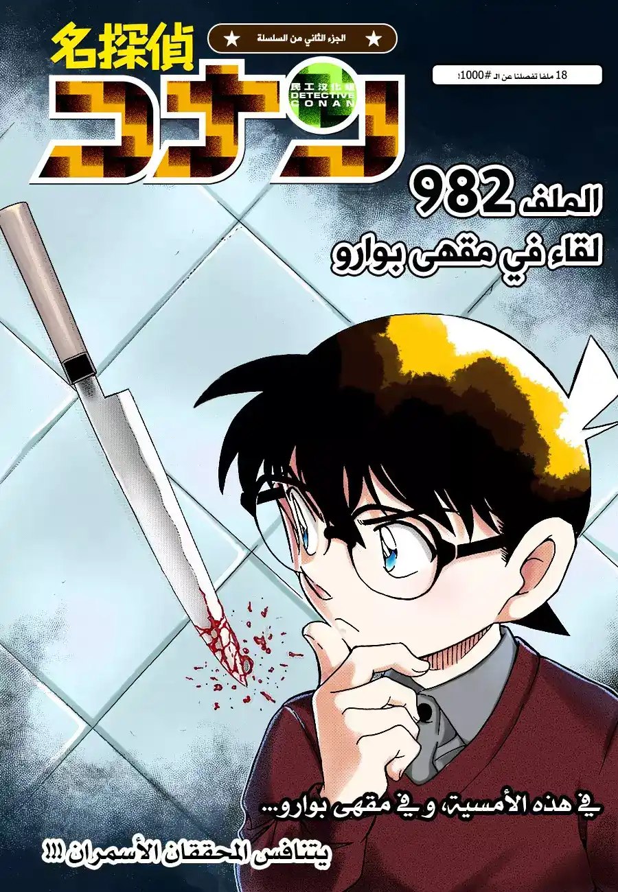 Detective Conan 982 - المواجهة في مقهى بوارو página 1