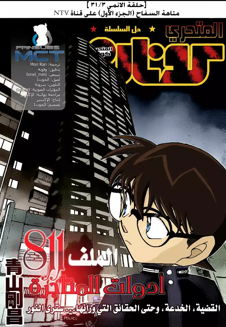 Detective Conan 811 - أدوات المتاجرة página 1