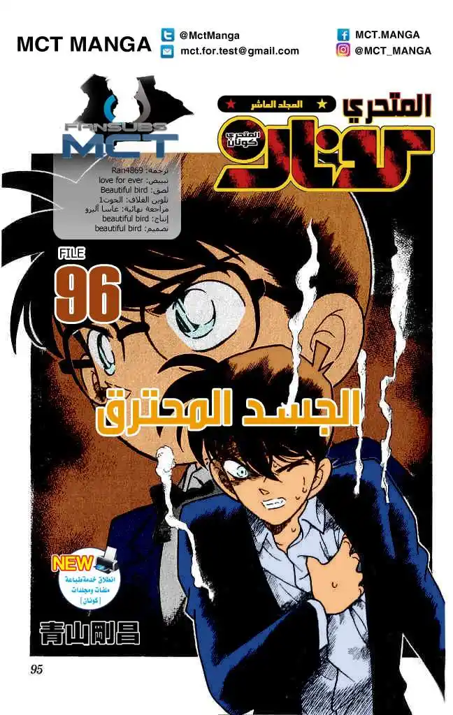 Detective Conan 96 - الجسد المحترق página 1