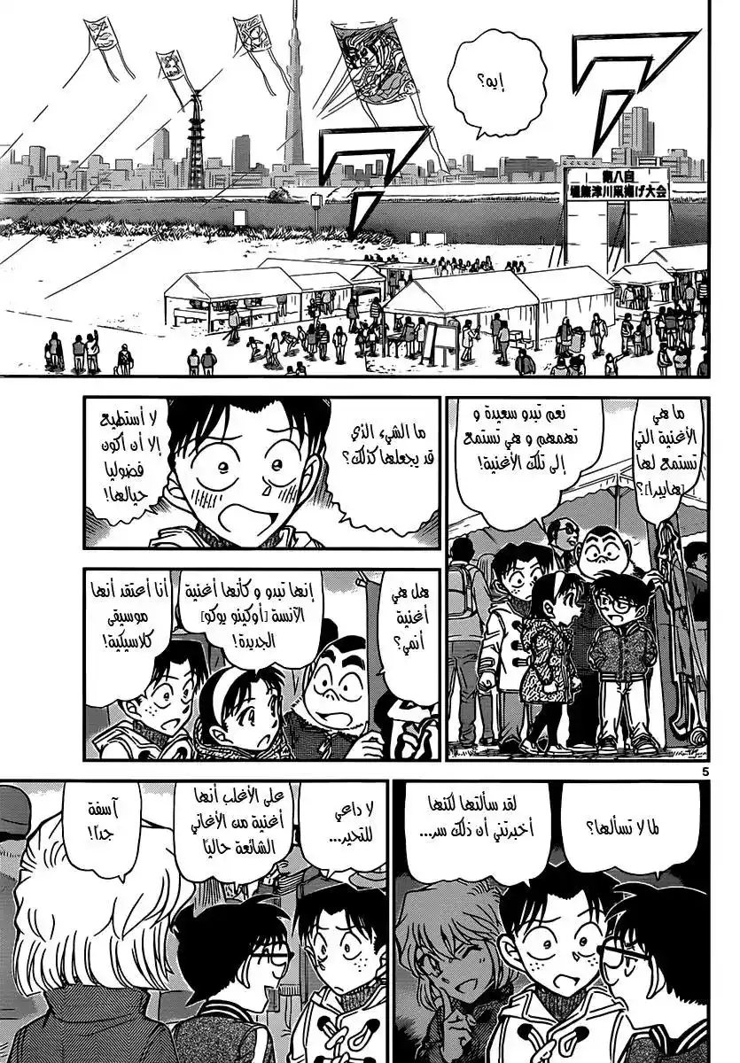 Detective Conan 885 - The Kite Flying Competition página 5