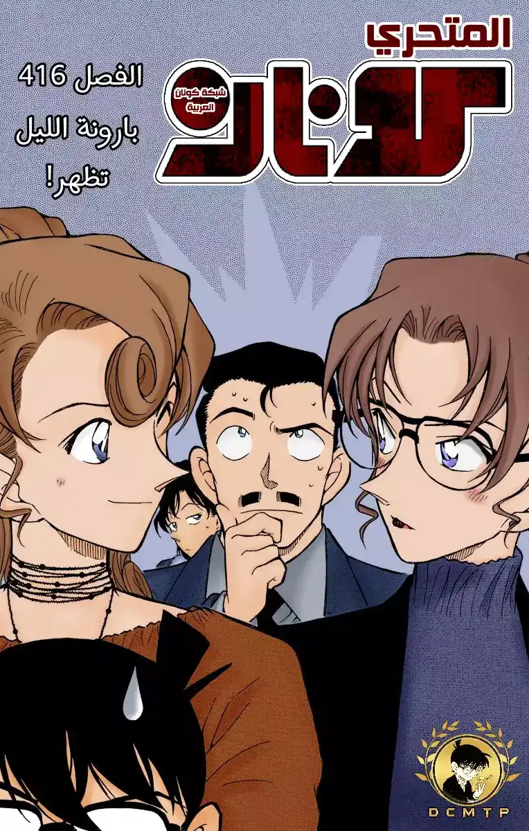 Detective Conan 416 -  بارونة الليل تظهر! página 1