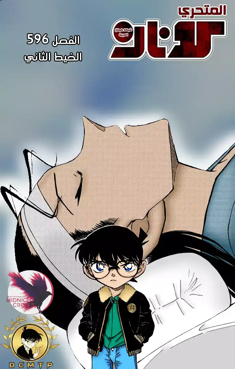 Detective Conan 596 - الخيط الثاني página 1