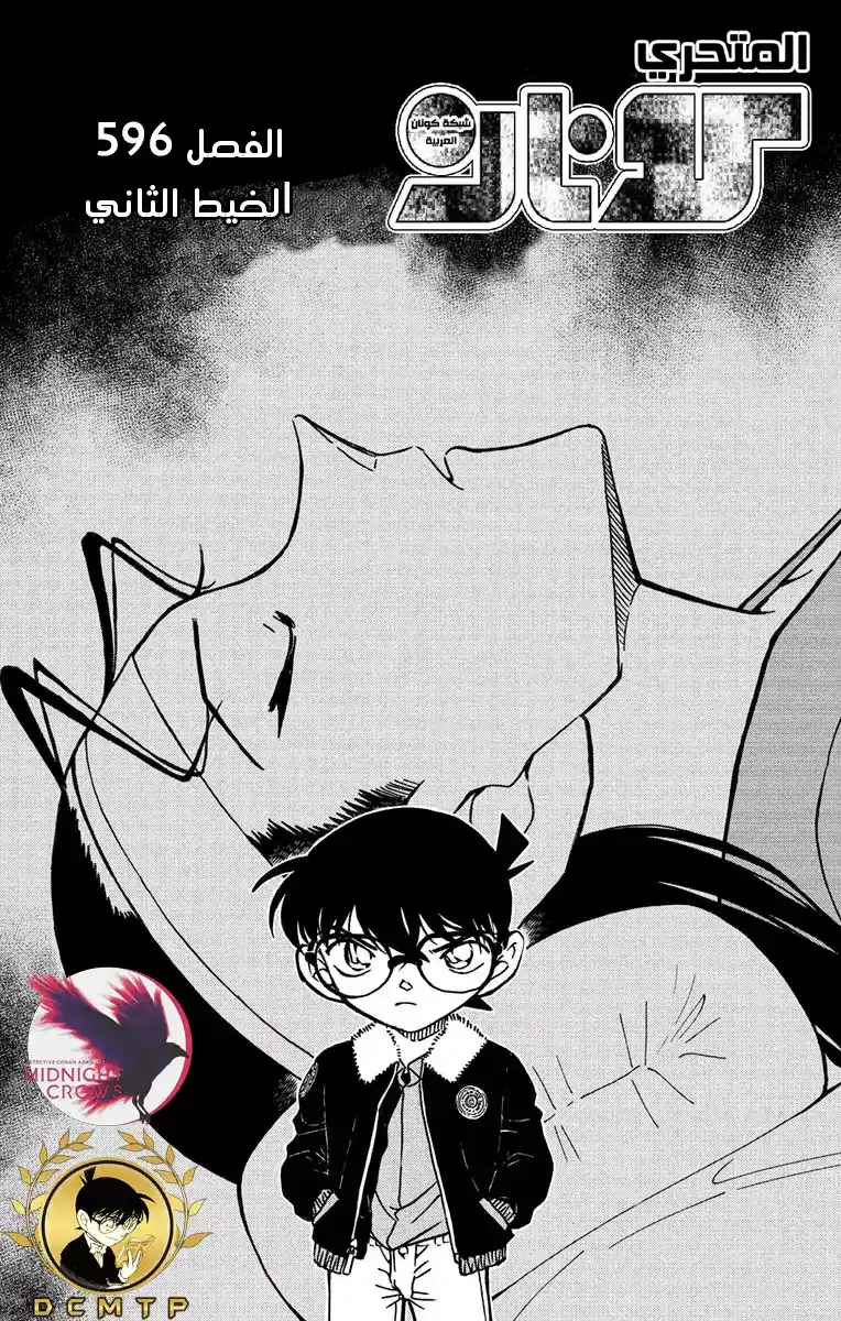 Detective Conan 596 - الخيط الثاني página 2