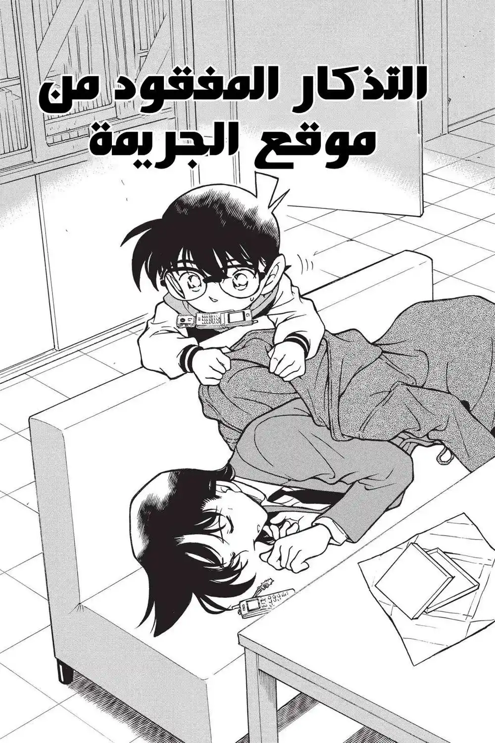 Detective Conan 335 - التذكار المفقود من موقع الجريمة página 1