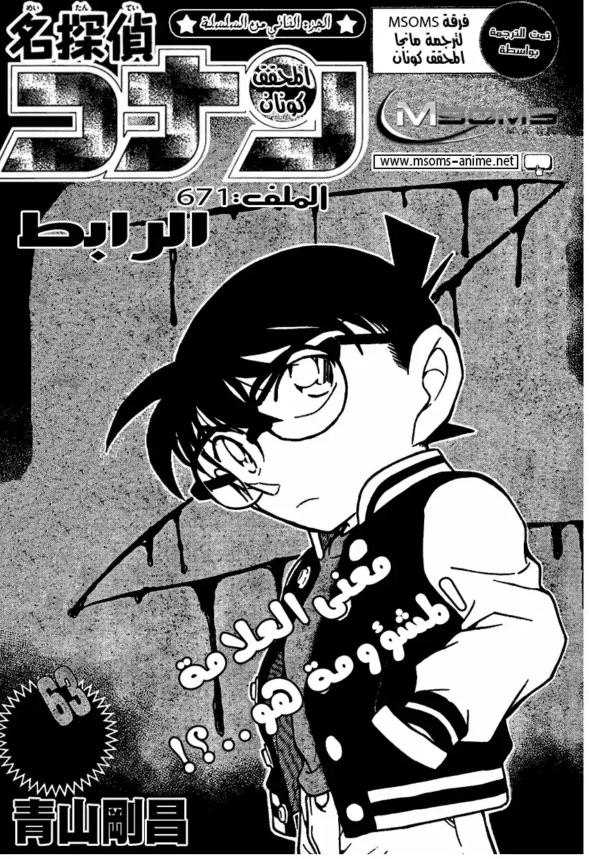 Detective Conan 671 - الإتصال página 2