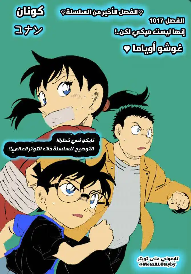 Detective Conan 1017 - انها ليست ميكي ولكن..... página 1