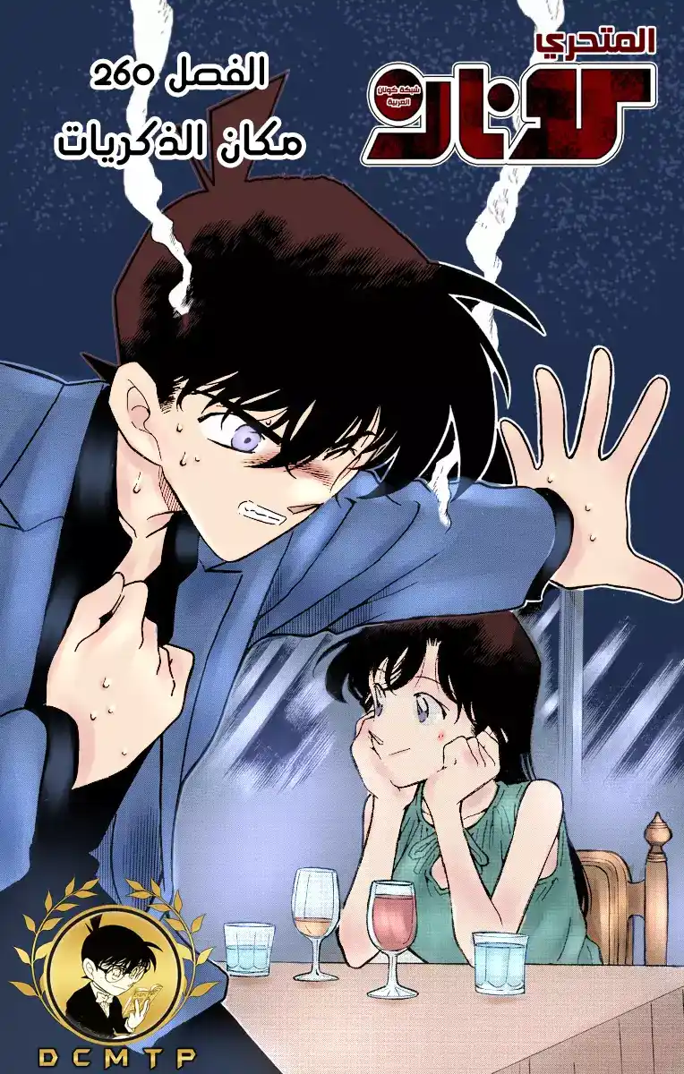 Detective Conan 260 - الاحياء اليائس - مكان الذكريات página 1