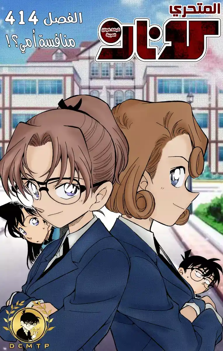 Detective Conan 414 - منافسة أمي؟! página 1