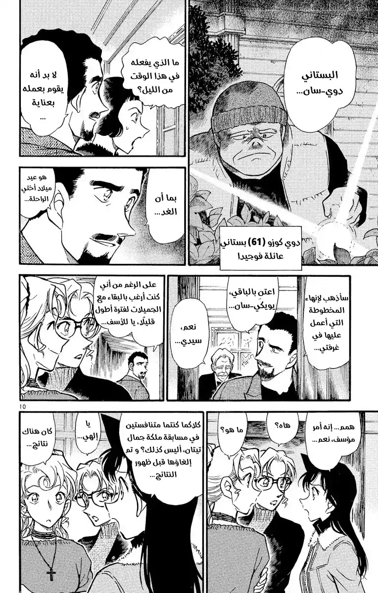 Detective Conan 414 - منافسة أمي؟! página 10