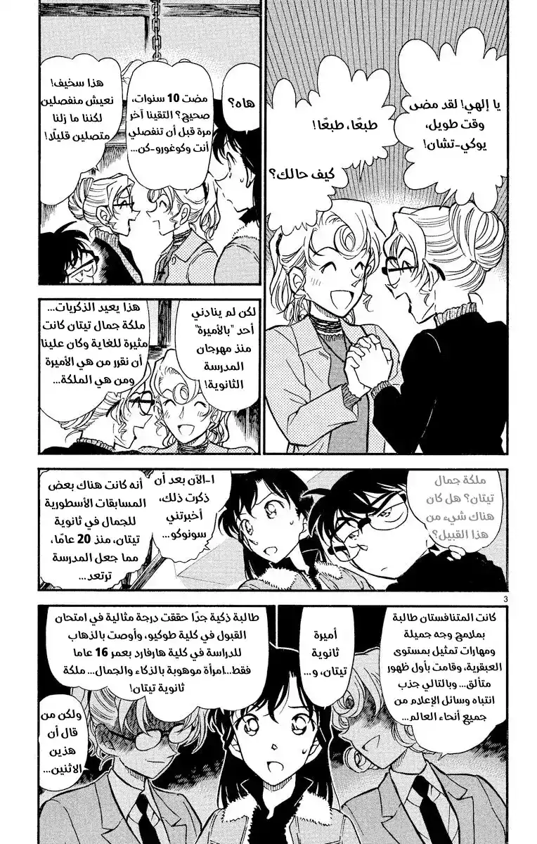 Detective Conan 414 - منافسة أمي؟! página 3