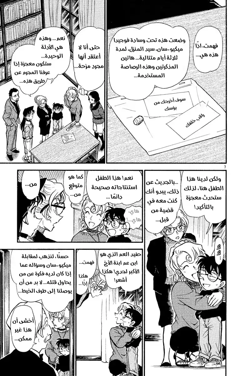 Detective Conan 414 - منافسة أمي؟! página 7