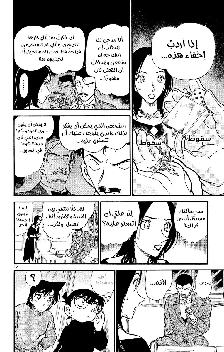 Detective Conan 376 - اختيار كوغورو (3) página 13