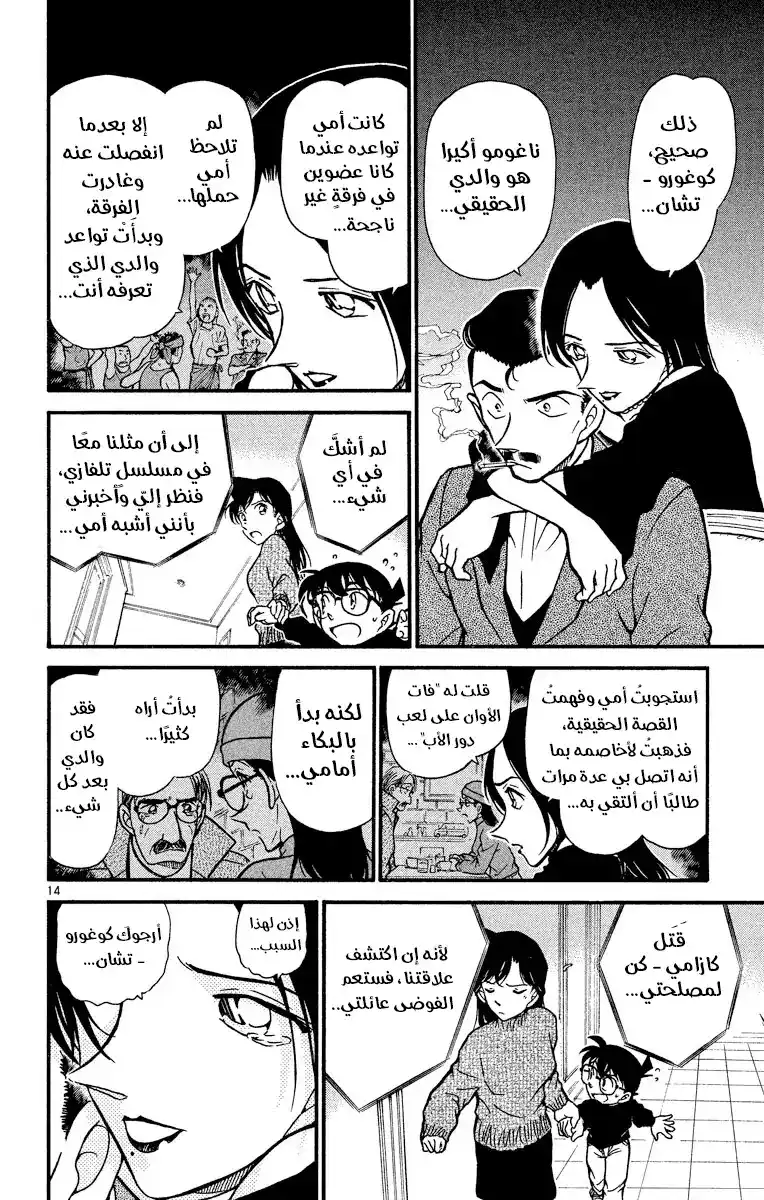 Detective Conan 376 - اختيار كوغورو (3) página 15