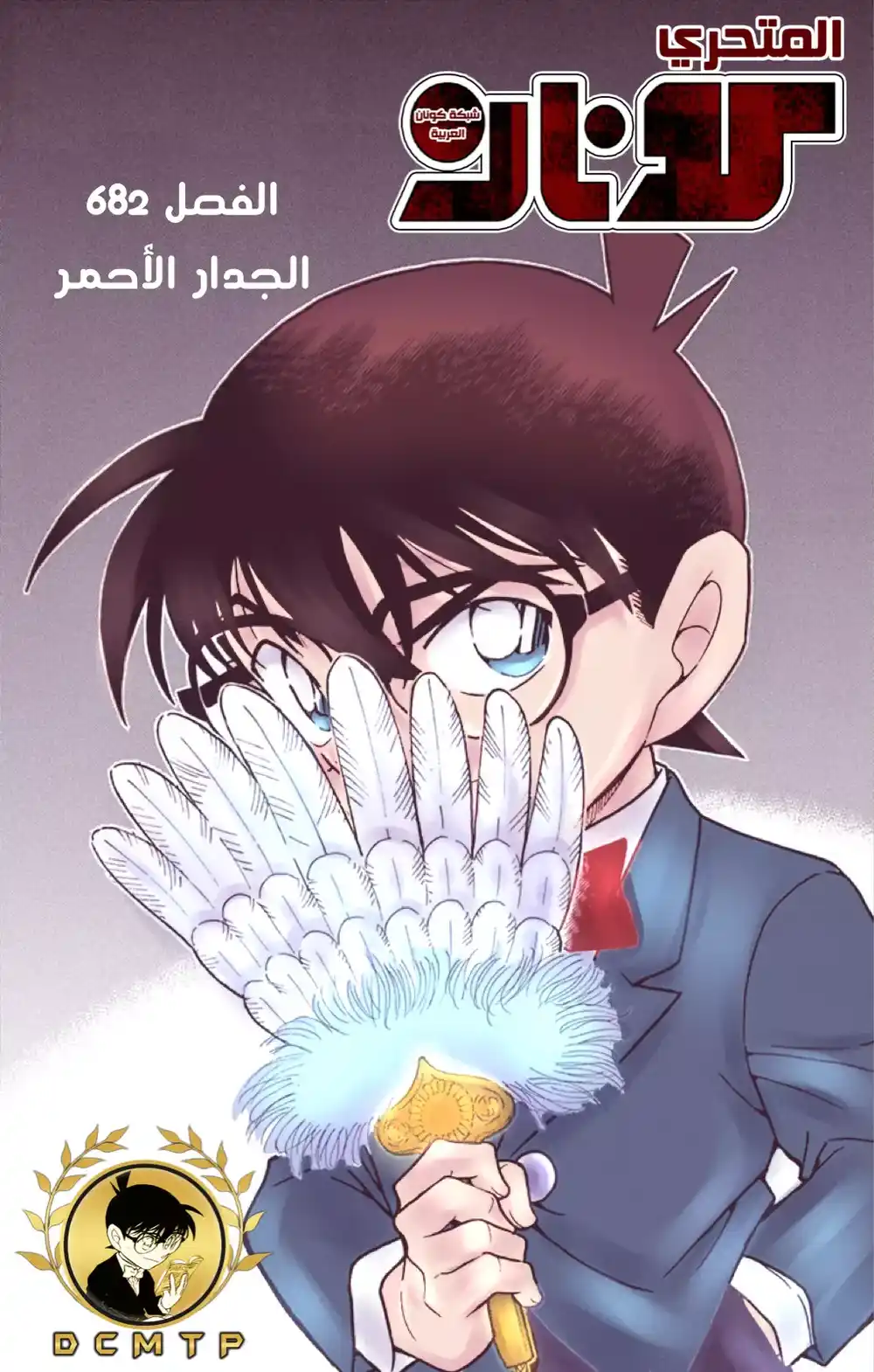 Detective Conan 682 - الجدار الأحمر página 1