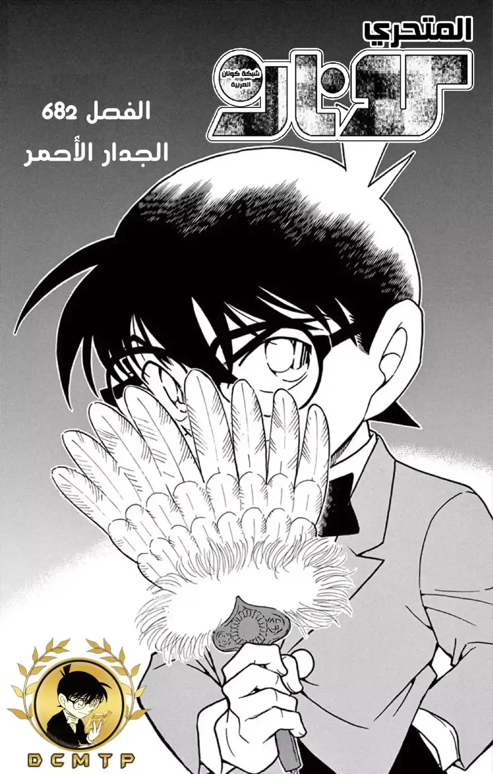 Detective Conan 682 - الجدار الأحمر página 2