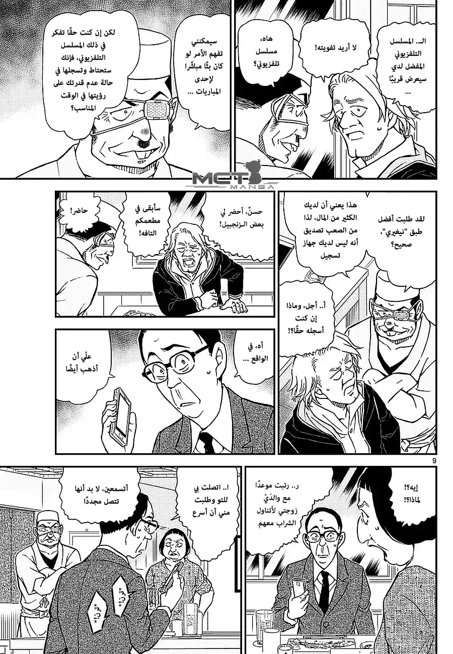 Detective Conan 976 - محقق في طوكيو؟ página 10