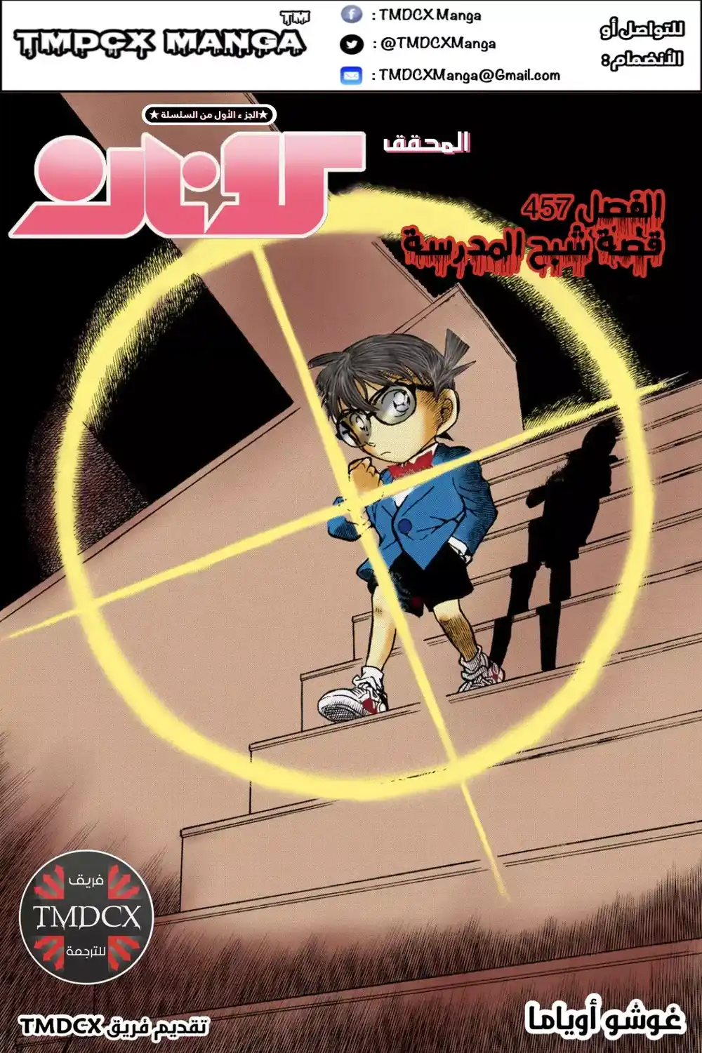 Detective Conan 457 - قصة شبح المدرسة página 1